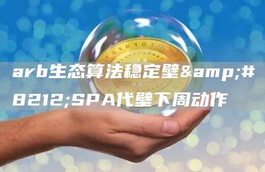 arb生態(tài)算法穩(wěn)定壁—SPA代壁下周動作