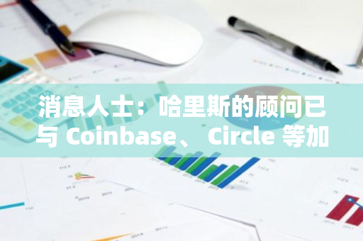 消息人士：哈里斯的顧問已與 Coinbase、 Circle 等加密公司接觸