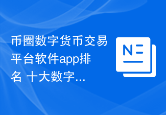 幣圈數(shù)字貨幣交易平臺軟件app排名 十大數(shù)字貨幣app哪個好