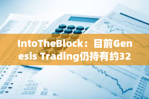 IntoTheBlock：目前Genesis Trading仍持有約32,256枚比特幣