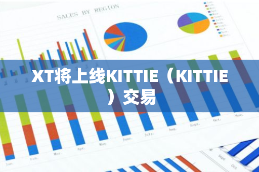XT將上線KITTIE（KITTIE）交易