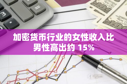 加密貨幣行業(yè)的女性收入比男性高出約 15%