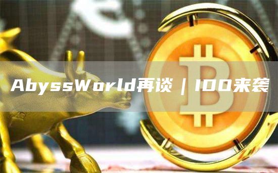 AbyssWorld再談｜IDO來襲