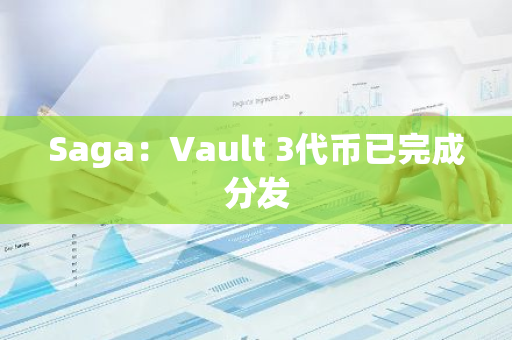 Saga：Vault 3代幣已完成分發
