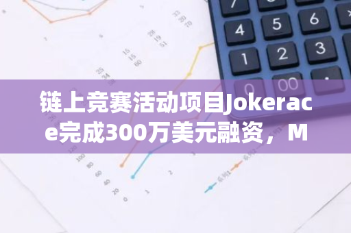 鏈上競賽活動項目Jokerace完成300萬美元融資，Maven 11等參投