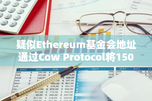 疑似Ethereum基金會地址通過Cow Protocol將150 枚ETH兌換成49.72萬枚DAI