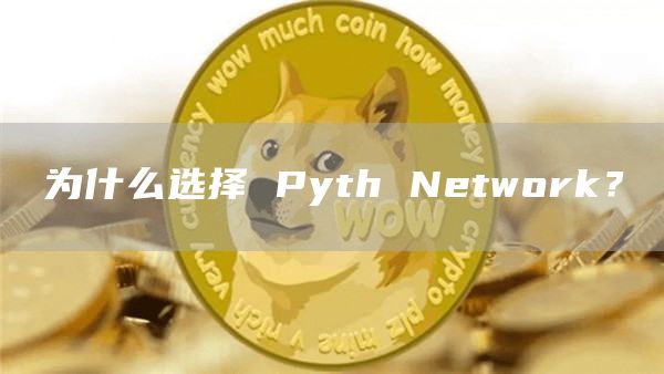 為什么選擇 Pyth Network？