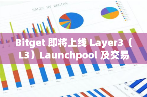 Bitget 即將上線 Layer3（L3）Launchpool 及交易挖礦