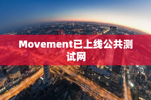 Movement已上線公共測試網
