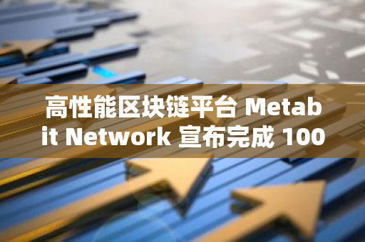 高性能區塊鏈平臺 Metabit Network 宣布完成 1000 萬美元戰略融資