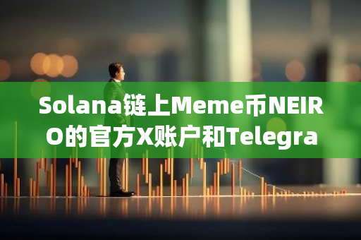 Solana鏈上Meme幣NEIRO的官方X賬戶和Telegram群組均已無法訪問