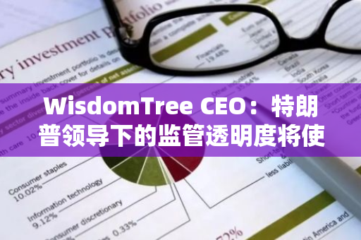 WisdomTree CEO：特朗普領(lǐng)導(dǎo)下的監(jiān)管透明度將使比特幣成為主流