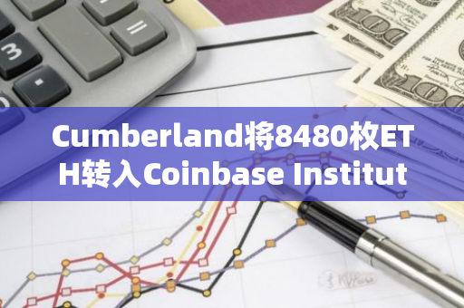 Cumberland將8480枚ETH轉入Coinbase Institutional