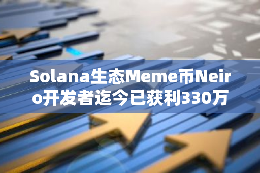 Solana生態Meme幣Neiro開發者迄今已獲利330萬美元