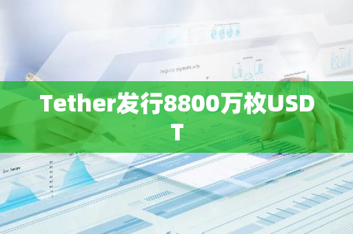 Tether發(fā)行8800萬枚USDT