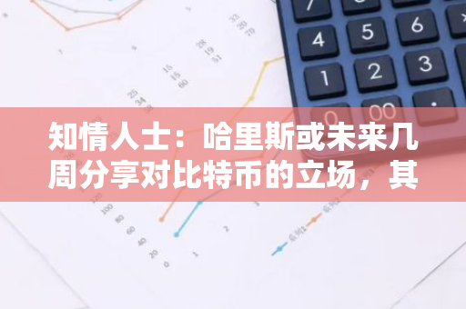 知情人士：哈里斯或未來幾周分享對(duì)比特幣的立場(chǎng)，其丈夫是“加密貨幣愛好者”