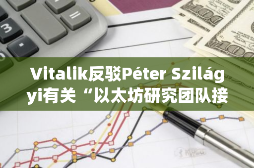 Vitalik反駁Péter Szilágyi有關(guān)“以太坊研究團隊接受將一切中心化的想法”言論