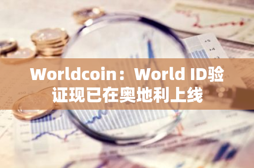 Worldcoin：World ID驗證現已在奧地利上線