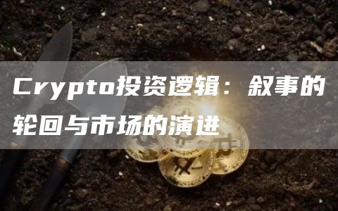 Crypto投資邏輯：敘事的輪回與市場的演進