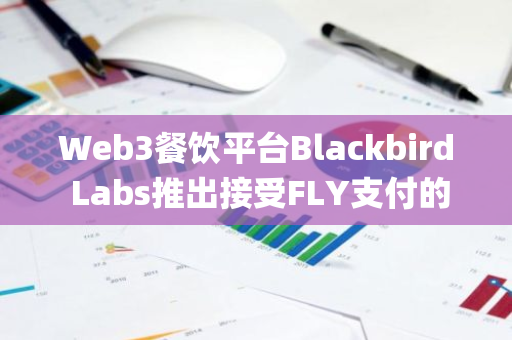 Web3餐飲平臺(tái)Blackbird Labs推出接受FLY支付的Blackbird Pay系統(tǒng)