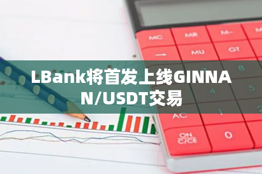 LBank將首發上線GINNAN/USDT交易