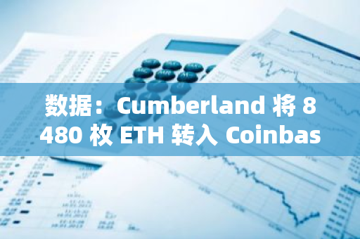 數據：Cumberland 將 8480 枚 ETH 轉入 Coinbase Institutional