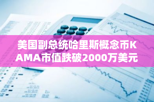 美國副總統哈里斯概念幣KAMA市值跌破2000萬美元
