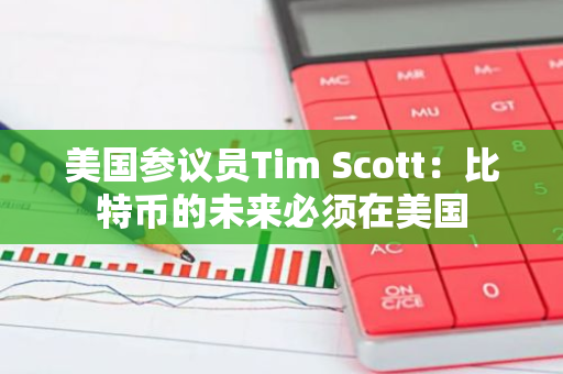 美國參議員Tim Scott：比特幣的未來必須在美國