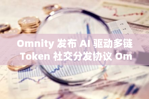Omnity 發布 AI 驅動多鏈 Token 社交分發協議 Omnity AI
