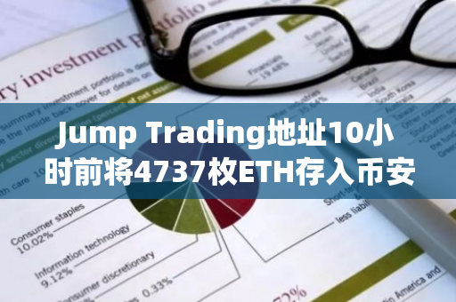 Jump Trading地址10小時前將4737枚ETH存入幣安