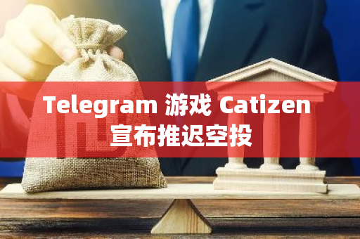 Telegram 游戲 Catizen 宣布推遲空投