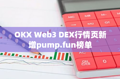 OKX Web3 DEX行情頁新增pump.fun榜單
