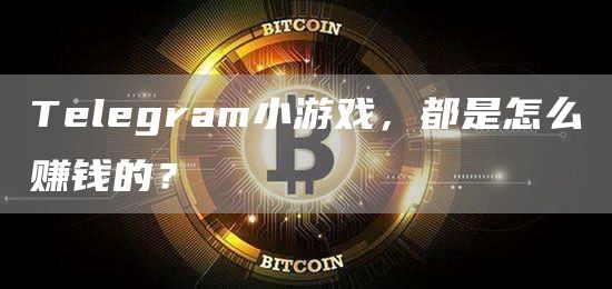 Telegram小游戲，都是怎么賺錢的？