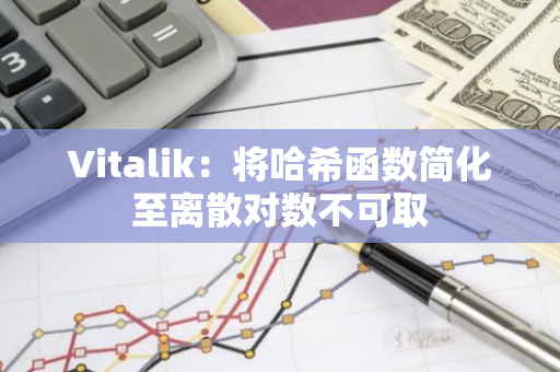 Vitalik：將哈希函數簡化至離散對數不可取