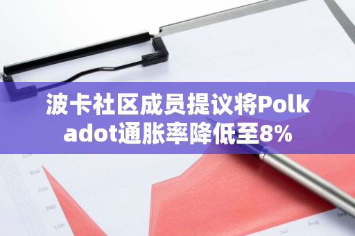 波卡社區成員提議將Polkadot通脹率降低至8%