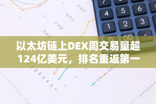 以太坊鏈上DEX周交易量超124億美元，排名重返第一
