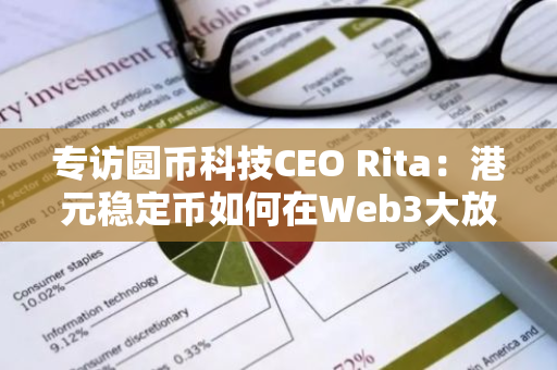 專訪圓幣科技CEO Rita：港元穩定幣如何在Web3大放異彩？