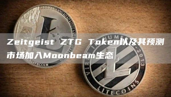 Zeitgeist ZTG Token以及其預測市場加入Moonbeam生態