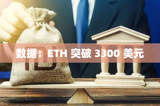數(shù)據(jù)：ETH 突破 3300 美元