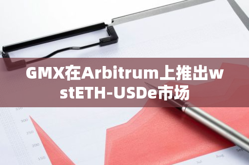 GMX在Arbitrum上推出wstETH-USDe市場(chǎng)