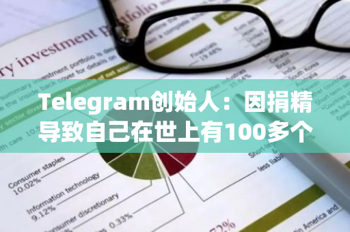Telegram創始人：因捐精導致自己在世上有100多個子女，計劃開源DNA以方便后代相認