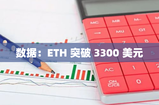 數(shù)據(jù)：ETH 突破 3300 美元