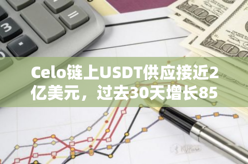 Celo鏈上USDT供應(yīng)接近2億美元，過(guò)去30天增長(zhǎng)85.4%