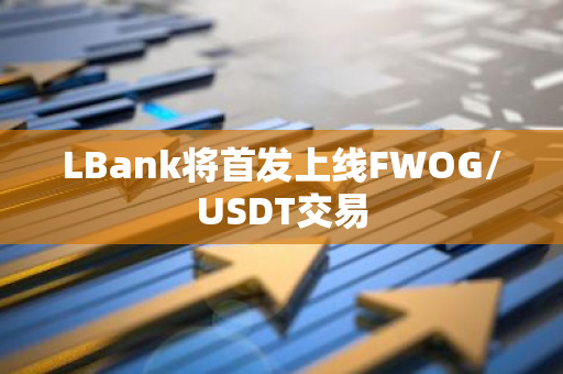 LBank將首發上線FWOG/USDT交易