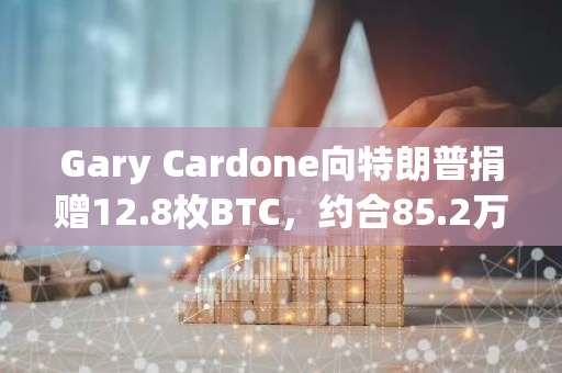 Gary Cardone向特朗普捐贈(zèng)12.8枚BTC，約合85.2萬(wàn)美元