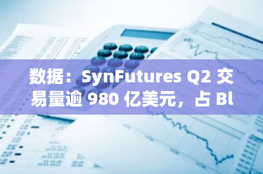 數據：SynFutures Q2 交易量逾 980 億美元，占 Blast 上 66% 市場份額