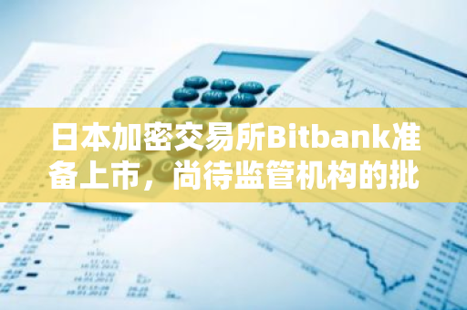 日本加密交易所Bitbank準備上市，尚待監(jiān)管機構(gòu)的批準