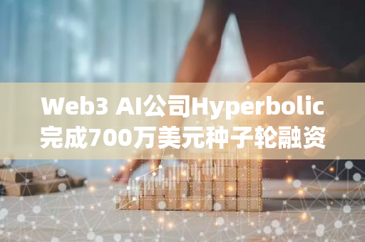 Web3 AI公司Hyperbolic完成700萬美元種子輪融資，Polychain Capital等領(lǐng)投
