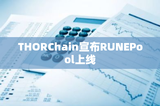 THORChain宣布RUNEPool上線