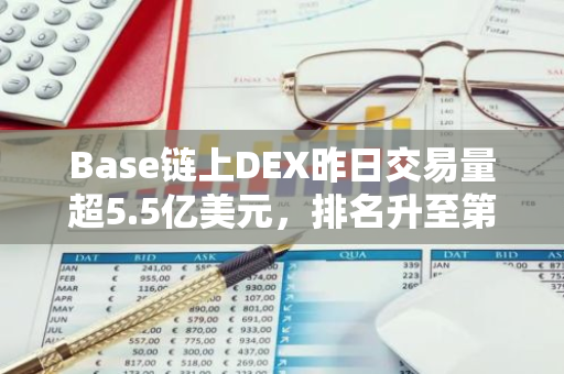 Base鏈上DEX昨日交易量超5.5億美元，排名升至第三